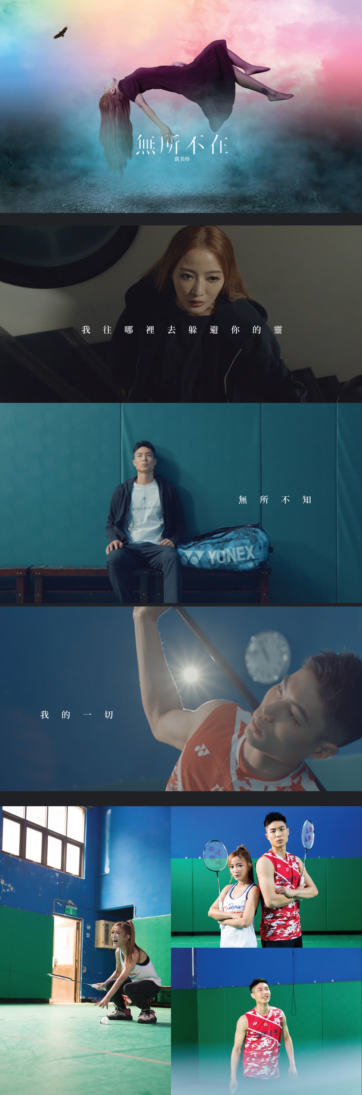黃美珍 – 無所不在
