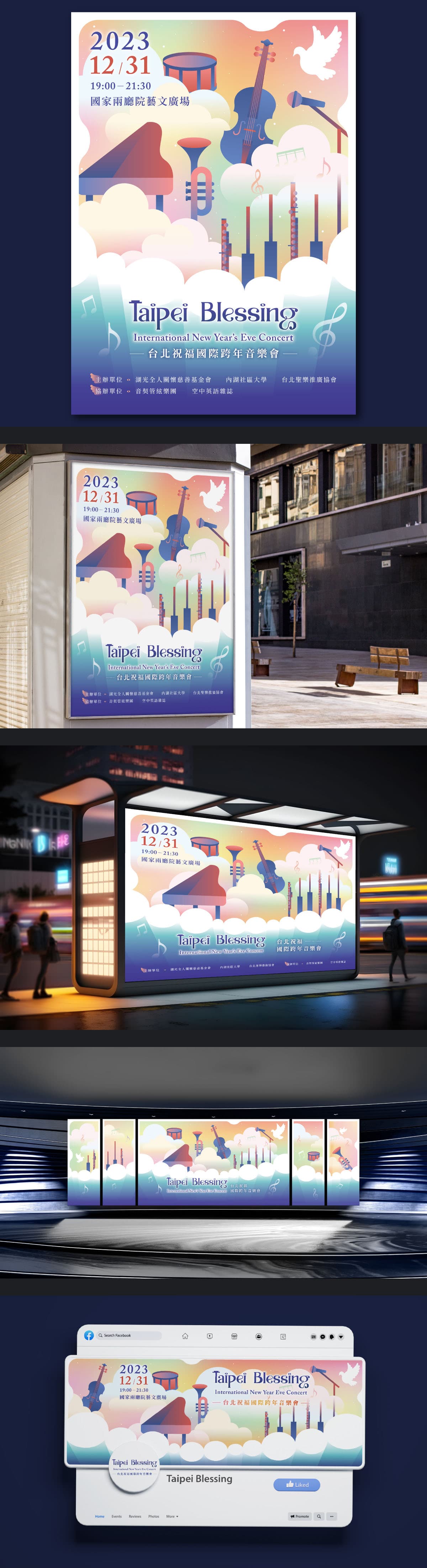 台北祝福國際跨年音樂會