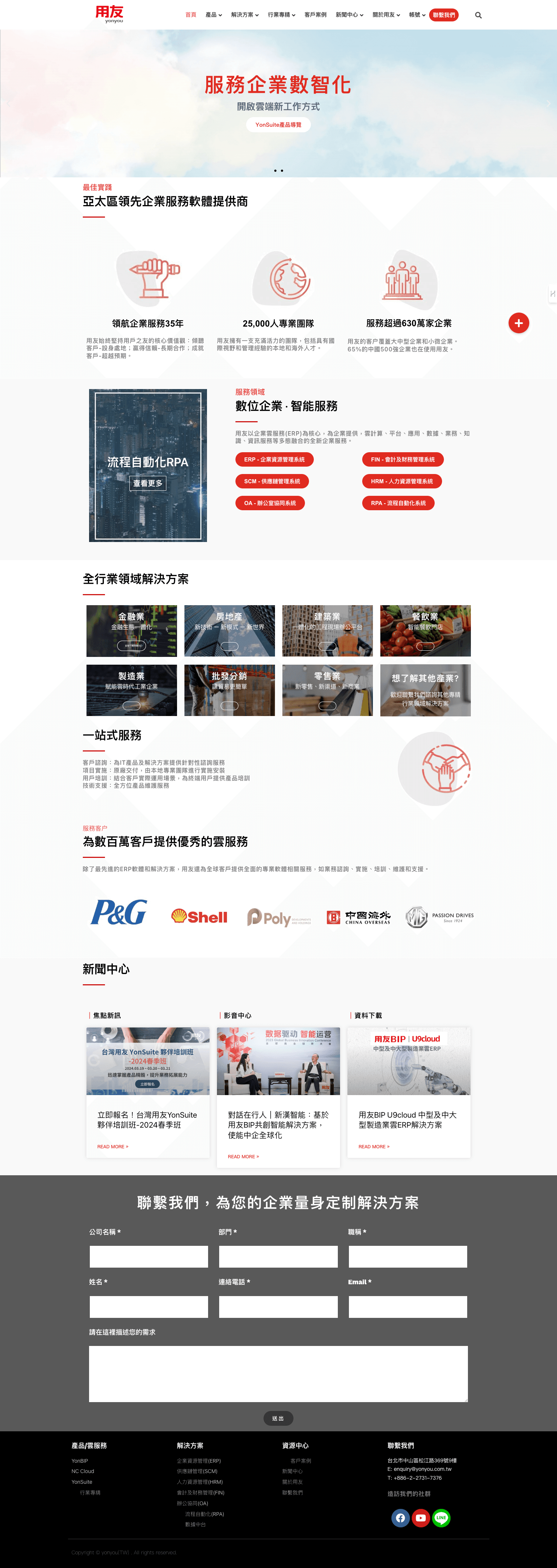 Yonyou 台灣用友 | 企業形象網站