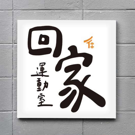 回家_LOGO