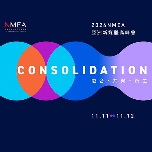 開幕影片｜2024NMEA亞洲新媒體高峰會