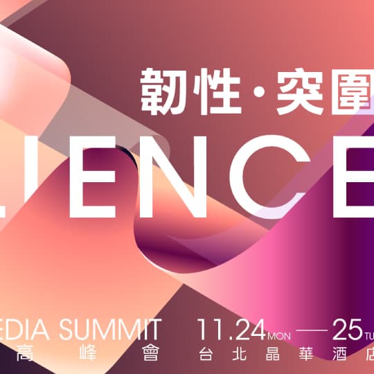 開幕影片｜2025NMEA亞洲新媒體高峰會