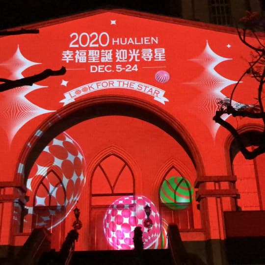 2020 花蓮幸福耶誕 _ 建築3D光雕秀