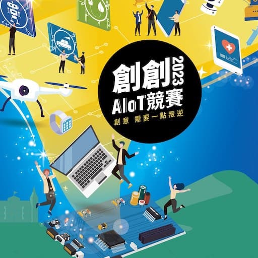 創創AIOT競賽 第七屆 2023七月