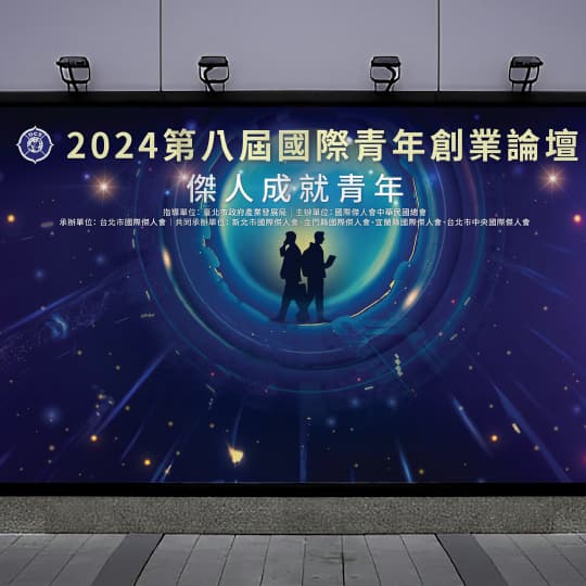 2024第八屆國際青年創業論壇